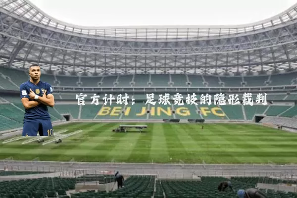 官方计时：足球竞技的隐形裁判