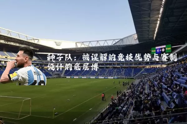 种子队：被误解的竞技优势与赛制设计的底层博弈