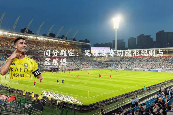 同分判定：足球联赛的隐形规则与底层博弈