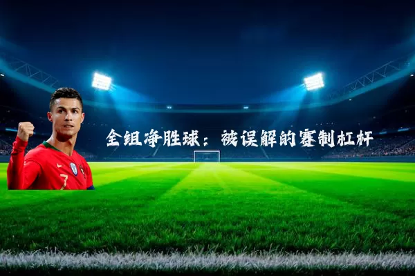 全组净胜球:被误解的赛制杠杆
