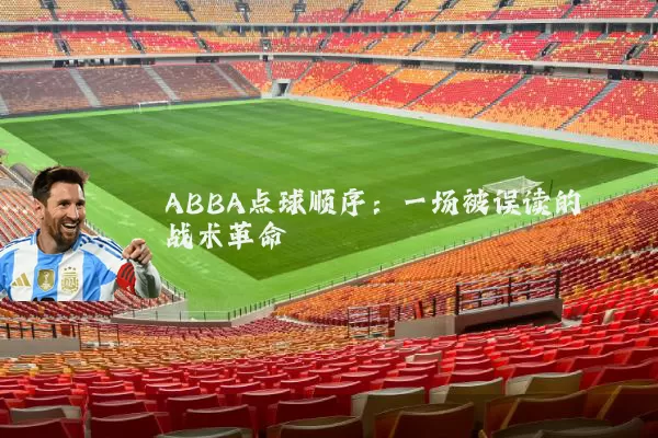 ABBA点球顺序:一场被误读的战术革命