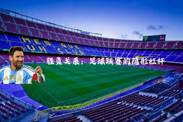 胜负关系:足球联赛的隐形杠杆