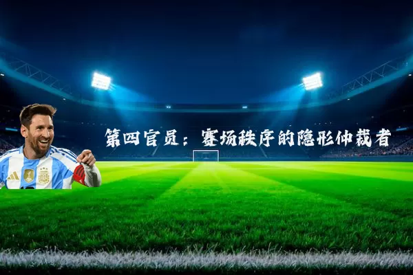 第四官员:赛场秩序的隐形仲裁者