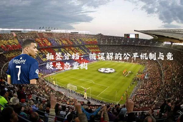 抽签分档:被误解的公平机制与竞技生态重构