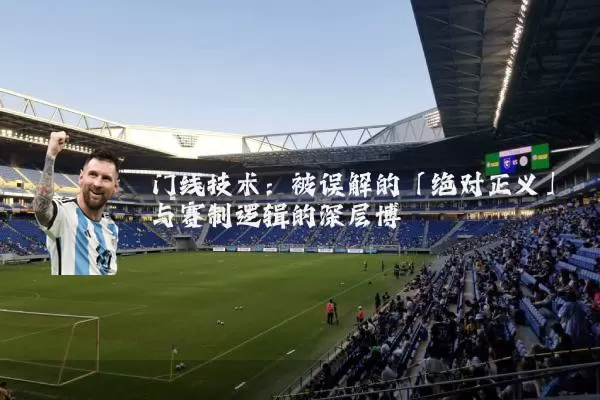 门线技术：被误解的「绝对正义」与赛制逻辑的深层博弈
