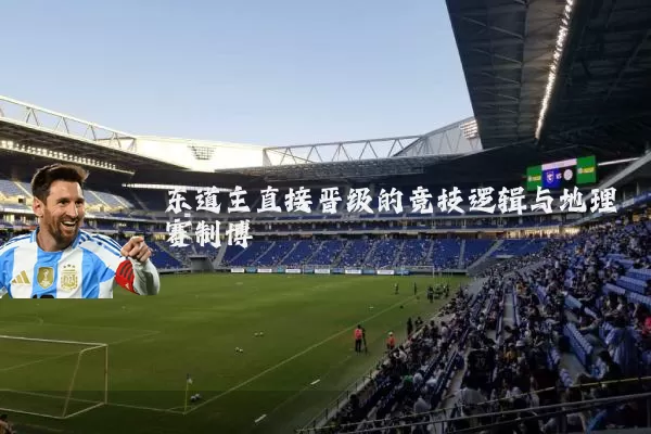 东道主直接晋级的竞技逻辑与地理赛制博弈