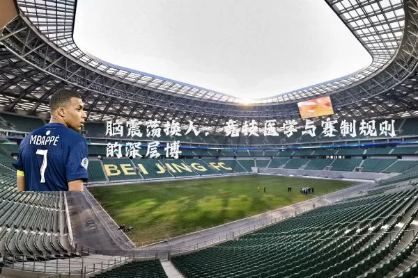 脑震荡换人:竞技医学与赛制规则的深层博弈