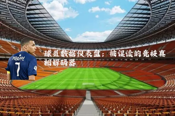 球员数据仪表盘:被误读的竞技真相解码器