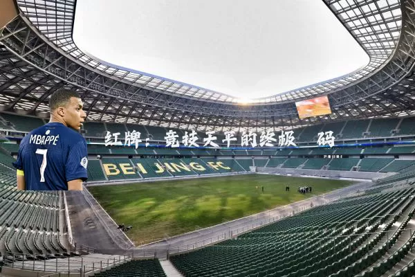 红牌:竞技天平的终极砝码