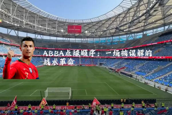 ABBA点球顺序:一场被误解的战术革命