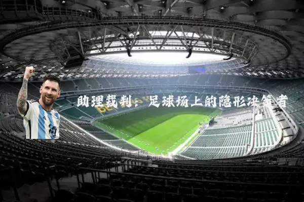 助理裁判:足球场上的隐形决策者