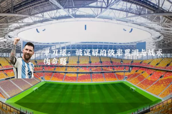 单刀球:被误解的效率黑洞与战术伪命题