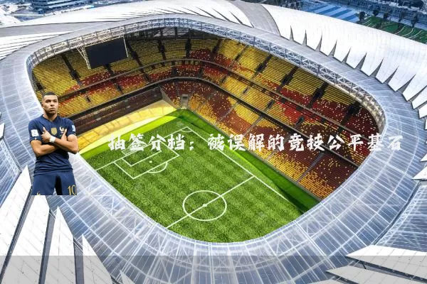 抽签分档:被误解的竞技公平基石