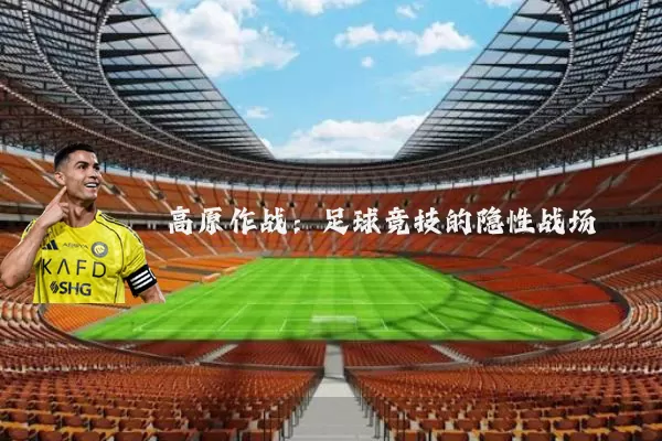 高原作战:足球竞技的隐性战场