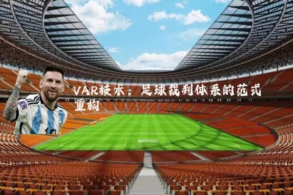 VAR技术:足球裁判体系的范式重构