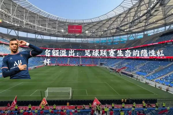 名额溢出：足球联赛生态的隐性杠杆