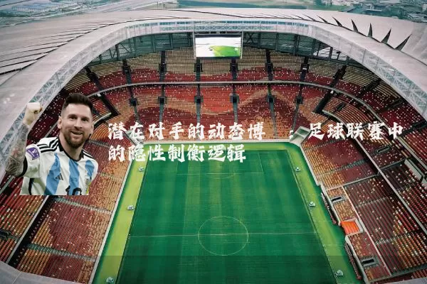潜在对手的动态博弈:足球联赛中的隐性制衡逻辑