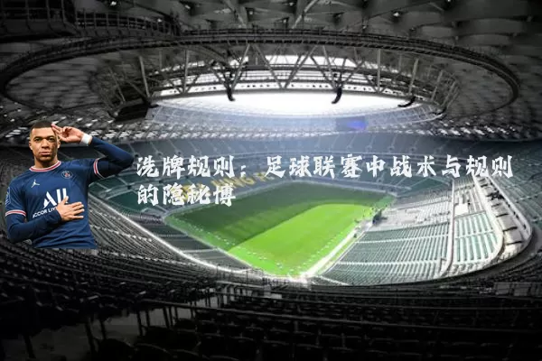 洗牌规则:足球联赛中战术与规则的隐秘博弈