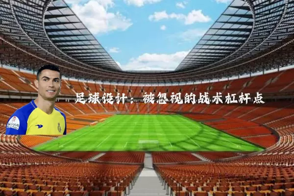 足球设计:被忽视的战术杠杆点